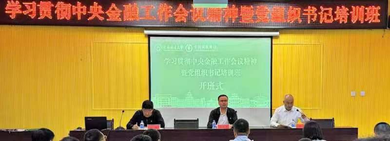 中国农业银行牡丹江分行学习贯彻中央金融工作会议精神暨党组织书记培训班开班